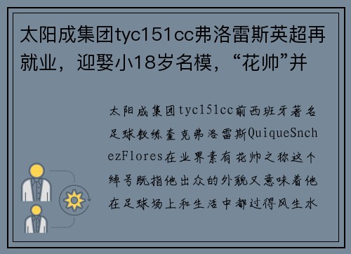 太阳成集团tyc151cc弗洛雷斯英超再就业，迎娶小18岁名模，“花帅”并非浪得虚名