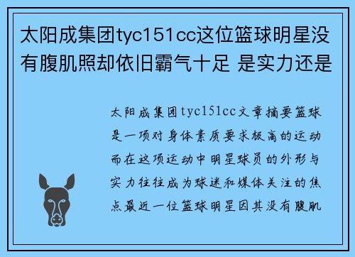 太阳成集团tyc151cc这位篮球明星没有腹肌照却依旧霸气十足 是实力还是基因决定了他与众不同