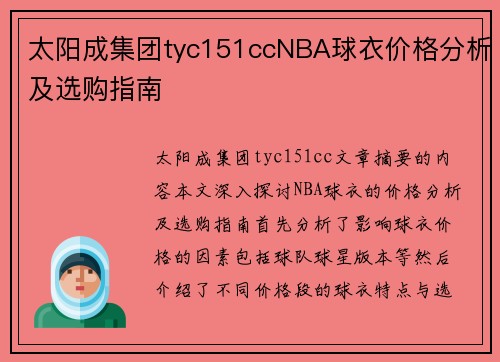 太阳成集团tyc151ccNBA球衣价格分析及选购指南