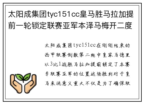 太阳成集团tyc151cc皇马胜马拉加提前一轮锁定联赛亚军本泽马梅开二度表现出色