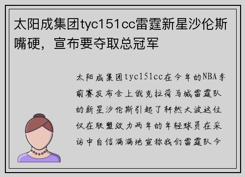 太阳成集团tyc151cc雷霆新星沙伦斯嘴硬，宣布要夺取总冠军