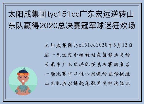 太阳成集团tyc151cc广东宏远逆转山东队赢得2020总决赛冠军球迷狂欢场面引爆全城