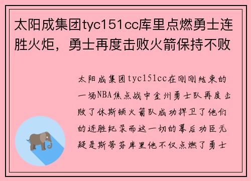 太阳成集团tyc151cc库里点燃勇士连胜火炬，勇士再度击败火箭保持不败记录