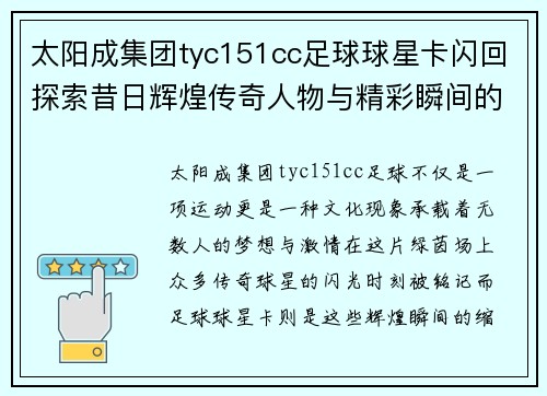 太阳成集团tyc151cc足球球星卡闪回探索昔日辉煌传奇人物与精彩瞬间的碰撞 - 副本