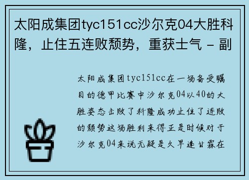 太阳成集团tyc151cc沙尔克04大胜科隆，止住五连败颓势，重获士气 - 副本