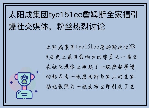 太阳成集团tyc151cc詹姆斯全家福引爆社交媒体，粉丝热烈讨论