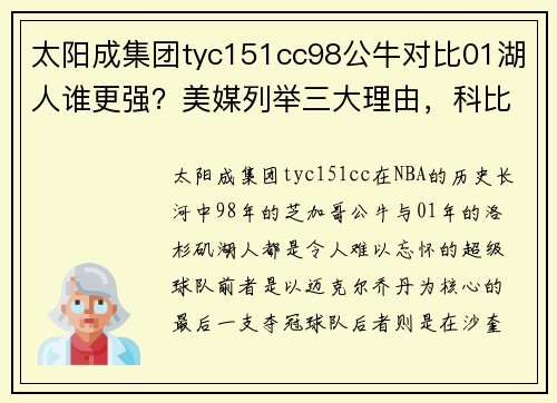 太阳成集团tyc151cc98公牛对比01湖人谁更强？美媒列举三大理由，科比并不是取胜关键