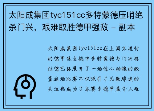 太阳成集团tyc151cc多特蒙德压哨绝杀门兴，艰难取胜德甲强敌 - 副本