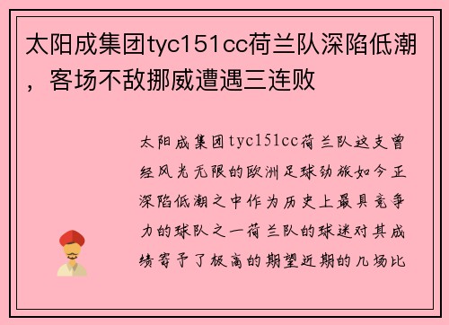 太阳成集团tyc151cc荷兰队深陷低潮，客场不敌挪威遭遇三连败