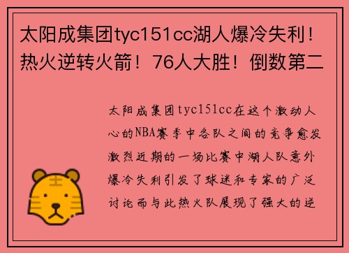 太阳成集团tyc151cc湖人爆冷失利！热火逆转火箭！76人大胜！倒数第二赢球，篮网获益 - 副本