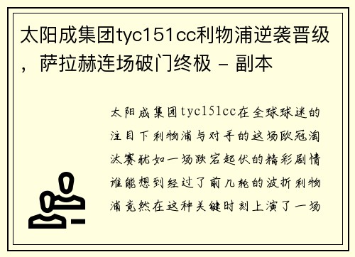 太阳成集团tyc151cc利物浦逆袭晋级，萨拉赫连场破门终极 - 副本