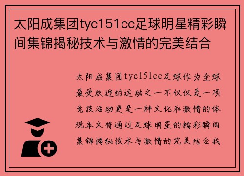 太阳成集团tyc151cc足球明星精彩瞬间集锦揭秘技术与激情的完美结合