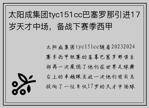 太阳成集团tyc151cc巴塞罗那引进17岁天才中场，备战下赛季西甲