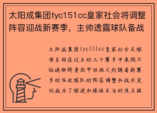 太阳成集团tyc151cc皇家社会将调整阵容迎战新赛季，主帅透露球队备战打法