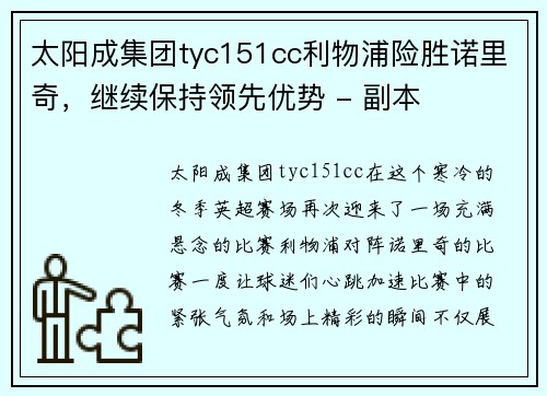 太阳成集团tyc151cc利物浦险胜诺里奇，继续保持领先优势 - 副本