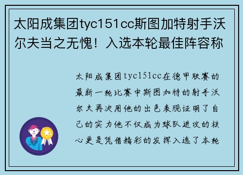 太阳成集团tyc151cc斯图加特射手沃尔夫当之无愧！入选本轮最佳阵容称霸！ - 副本