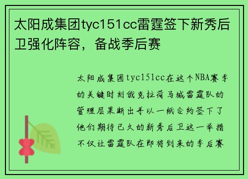 太阳成集团tyc151cc雷霆签下新秀后卫强化阵容，备战季后赛