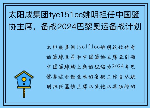 太阳成集团tyc151cc姚明担任中国篮协主席，备战2024巴黎奥运备战计划曝光