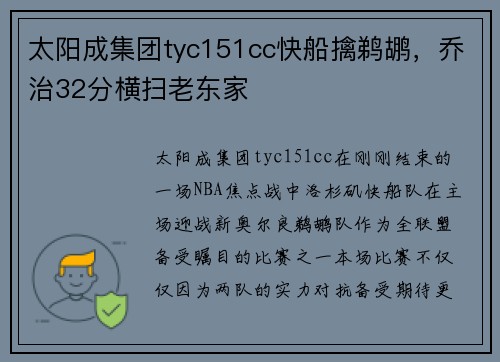 太阳成集团tyc151cc快船擒鹈鹕，乔治32分横扫老东家