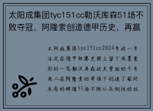 太阳成集团tyc151cc勒沃库森51场不败夺冠，阿隆索创造德甲历史，再赢2场=3连冠王者 - 副本