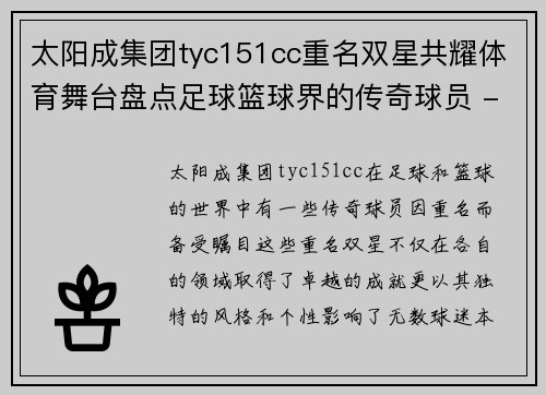 太阳成集团tyc151cc重名双星共耀体育舞台盘点足球篮球界的传奇球员 - 副本