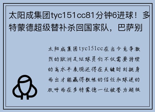 太阳成集团tyc151cc81分钟6进球！多特蒙德超级替补杀回国家队，巴萨别想收回他了 - 副本