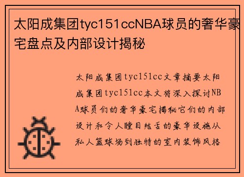 太阳成集团tyc151ccNBA球员的奢华豪宅盘点及内部设计揭秘