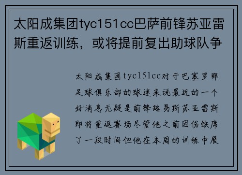 太阳成集团tyc151cc巴萨前锋苏亚雷斯重返训练，或将提前复出助球队争冠 - 副本