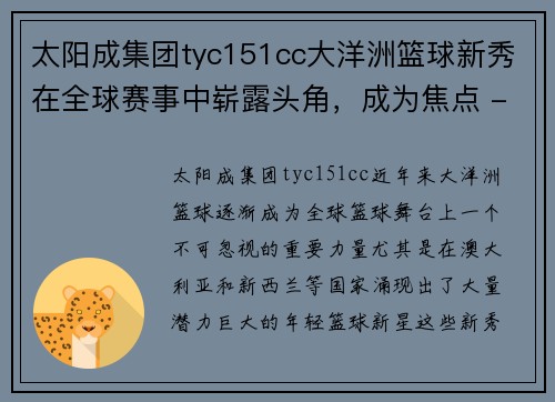 太阳成集团tyc151cc大洋洲篮球新秀在全球赛事中崭露头角，成为焦点 - 副本