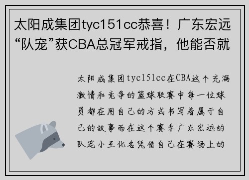 太阳成集团tyc151cc恭喜！广东宏远“队宠”获CBA总冠军戒指，他能否就此证明自己？