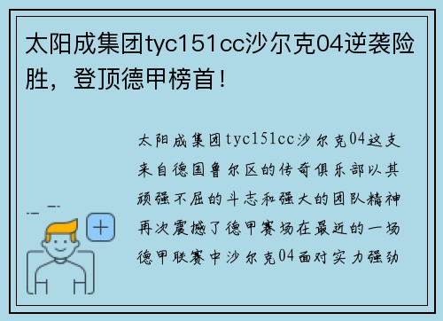 太阳成集团tyc151cc沙尔克04逆袭险胜，登顶德甲榜首！