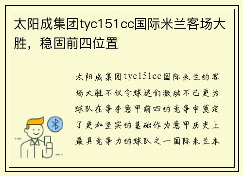 太阳成集团tyc151cc国际米兰客场大胜，稳固前四位置