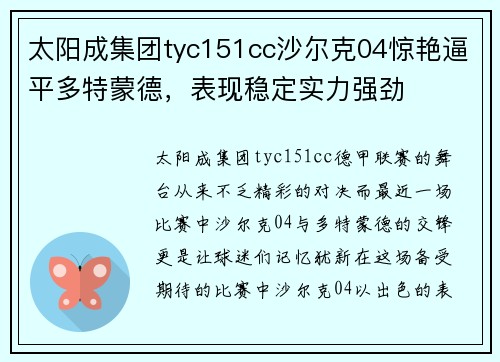 太阳成集团tyc151cc沙尔克04惊艳逼平多特蒙德，表现稳定实力强劲