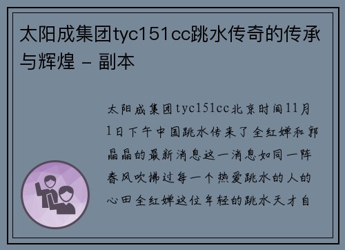 太阳成集团tyc151cc跳水传奇的传承与辉煌 - 副本