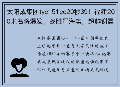 太阳成集团tyc151cc20秒39！福建200米名将爆发，战胜严海滨，超越谢震业创赛季最佳 - 副本