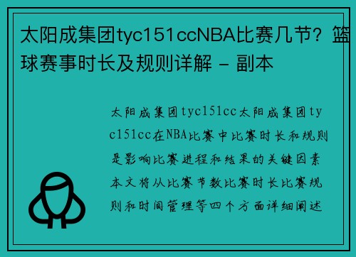 太阳成集团tyc151ccNBA比赛几节？篮球赛事时长及规则详解 - 副本