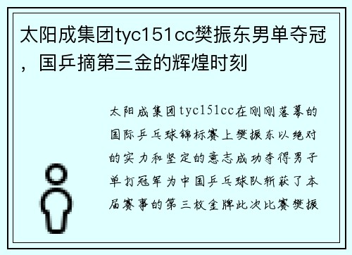 太阳成集团tyc151cc樊振东男单夺冠，国乒摘第三金的辉煌时刻