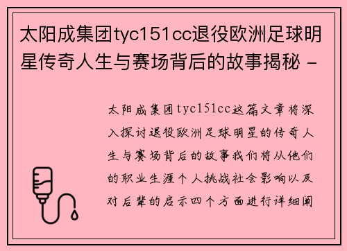 太阳成集团tyc151cc退役欧洲足球明星传奇人生与赛场背后的故事揭秘 - 副本