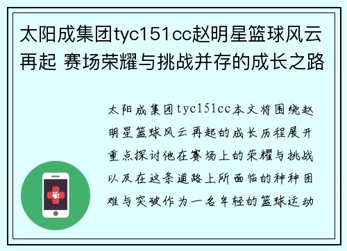 太阳成集团tyc151cc赵明星篮球风云再起 赛场荣耀与挑战并存的成长之路 - 副本