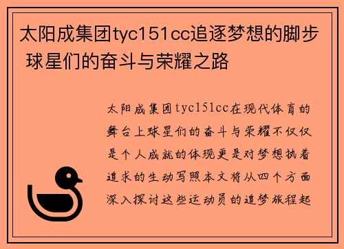 太阳成集团tyc151cc追逐梦想的脚步 球星们的奋斗与荣耀之路