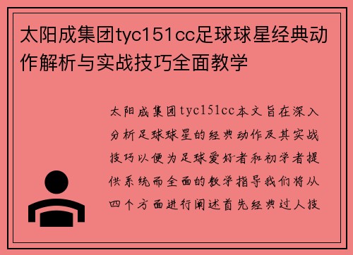 太阳成集团tyc151cc足球球星经典动作解析与实战技巧全面教学