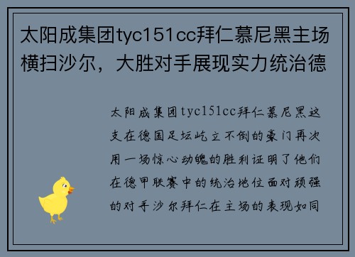 太阳成集团tyc151cc拜仁慕尼黑主场横扫沙尔，大胜对手展现实力统治德甲！ - 副本