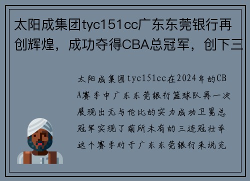 太阳成集团tyc151cc广东东莞银行再创辉煌，成功夺得CBA总冠军，创下三连冠纪录