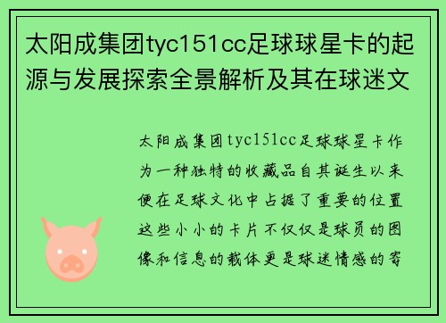 太阳成集团tyc151cc足球球星卡的起源与发展探索全景解析及其在球迷文化中的重要性