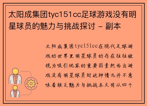 太阳成集团tyc151cc足球游戏没有明星球员的魅力与挑战探讨 - 副本