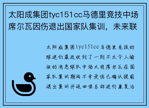 太阳成集团tyc151cc马德里竞技中场席尔瓦因伤退出国家队集训，未来联赛表现存疑