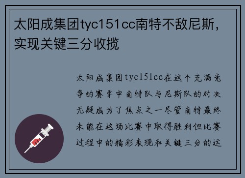 太阳成集团tyc151cc南特不敌尼斯，实现关键三分收揽