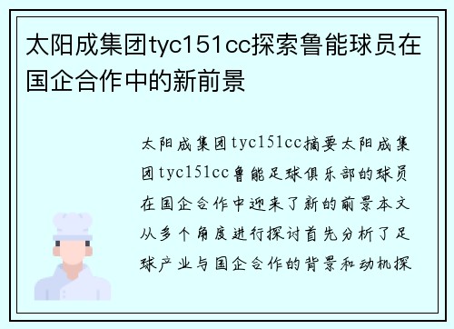 太阳成集团tyc151cc探索鲁能球员在国企合作中的新前景