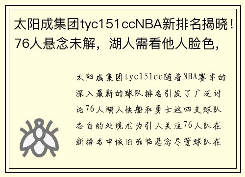 太阳成集团tyc151ccNBA新排名揭晓！76人悬念未解，湖人需看他人脸色，快船主动出击，勇士与另一队无退路！