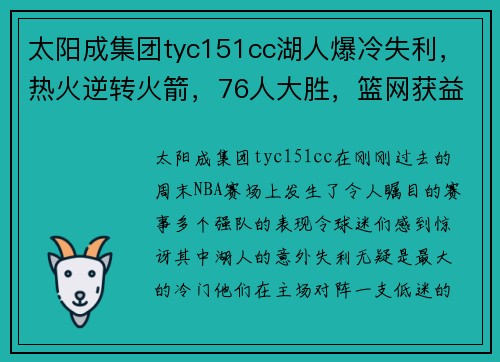 太阳成集团tyc151cc湖人爆冷失利，热火逆转火箭，76人大胜，篮网获益的精彩周末 - 副本